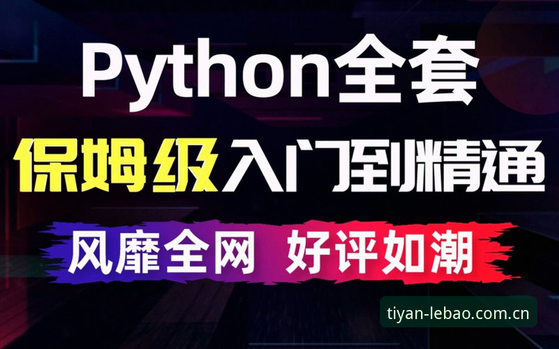 乐宝体育平台注册使用全攻略：从入门到精通的操作教程