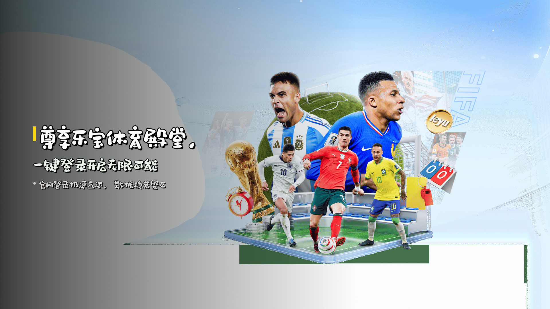 尊享<strong>乐宝体育</strong>殿堂，<br>一键登录开启无限可能
