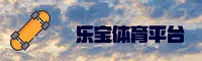 乐宝体育官方网站 - 体验无限可能