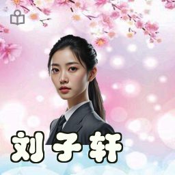 刘子轩