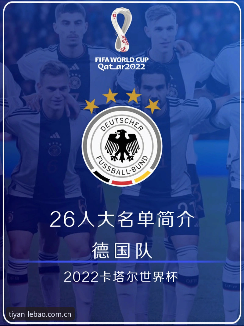 乐宝体育手机版官方下载 德国队世界杯大名单解读与观赛实用指南